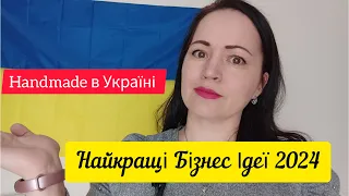 Найкращі Бізнес Ідеї 2024 Handmade🔥Перевірені Корисні Поради Для Бізнесу В Україні