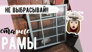 ТЕБЕ ПОНРАВИТСЯ 😍 ПЕРЕДЕЛКА СТАРОЙ ОКОННОЙ РАМЫ 💛 ЗЕРКАЛО КАК В PINTEREST😲