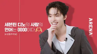 [ENG] 세븐틴 디노의 사랑의 언어는 0000이다?🫶🏻 (※ 감동주의보) | ARENA HOMME+