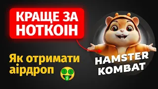 НАЙКРАЩА альтернатива НОТКОІНУ — Hamster Kombat | Як отримати аірдроп в хом'яках