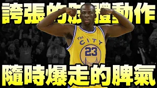 NBA球星 - 窮人版魔術強森【Draymond Green】