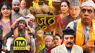 Nepali Serial Juthe (जुठे) Episode 122 || Sept 20 - 2023 By Raju Poudel, Marichman Shrestha