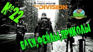 Tom Clancy's The Division баги,приколы,фейлы №2