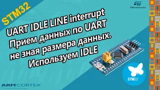 STM32 UART IDLE LINE interrupt. Прием данных по UART не зная размера данных, используем IDLE