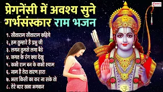 प्रेगनेंसी में अवश्य सुने गर्भसंस्कार राम भजन | Garbh Sanskar - Ram Bhajan | Pregnancy Care Bhajans