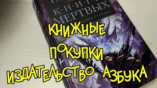 КНИЖНЫЕ ПОКУПКИ АЗБУКА. book haul