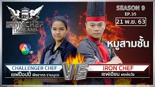 Iron Chef Thailand | 21 พ.ย. 63 SS9 EP.35 | เชฟเอียน Vs เชฟป็อปปี้