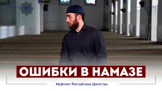 ОШИБКИ В НАМАЗЕ