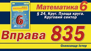 Істер Вправа 835. Математика 6 клас