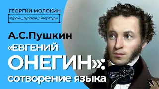 Пушкин "Евгений Онегин": сотворение языка | Георгий Молокин #уроки_русской_литературы