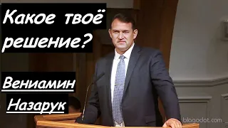 Какое твоё решение?/Вениамин Назарук.