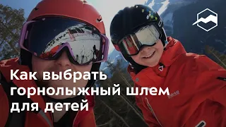 Как выбрать детский горнолыжный шлем