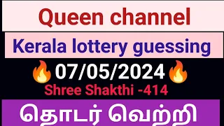 Kerala lottery guessing today Tamil/07-05-24/ShreeSakthi-414@QueenChannelKl