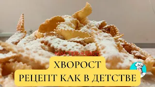 Мастер-класс Хрустики Хворост рецепт как в детстве. Секретный и простой рецепт.