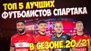 ТОП 5 ЛУЧШИХ ФУТБОЛИСТОВ СПАРТАКА В СЕЗОНЕ 20/21