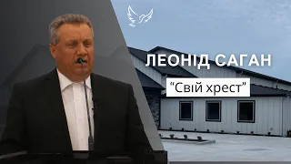 Леонід Саган - Проповідь - Свій хрест