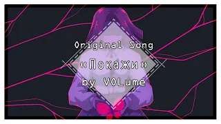 【VOLume】Покажи【ORIGINAL Song】