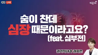 숨이 찬데 심장 때문이라고요? (feat.심부전) 권기익내과 권지은