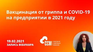 Вакцинация от гриппа и COVID-19 на предприятии в 2021 году. Запись вебинара.