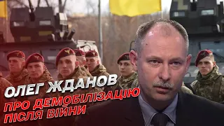 Як відбуватиметься демобілізація після завершення війни | Олег Жданов