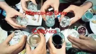 Александр Блик  - Соточка