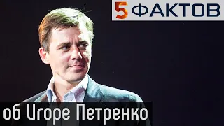 ⭐️ 5 ЖИЗНЕННЫХ фактов об ИГОРЕ ПЕТРЕНКО