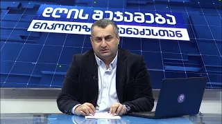 დღის შეჯამება ნიკოლოზ მჟავანაძესთან №405