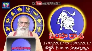 Simha Rasi || Leo || Vaara Phalalu 17th Sep To 23rd Sep 2017 || by Dr C.V.B. Subrahmanyam