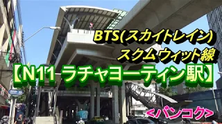 2019年12月試験開業、バンコクBTS(スカイトレイン)の新駅「N11ラチャヨーティン駅」/Ratchayothin Station