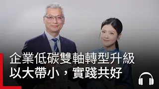 淨零減碳可以很簡單！企業實施低碳雙軸轉型升級，以大帶小，實踐共好｜2024 關鍵字 Ep.12 #podcast #產業數位 #2024關鍵字