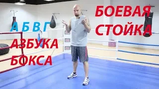 Школьная Азбука бокса. Как стать боксером. Урок №1 Боевая Стойка