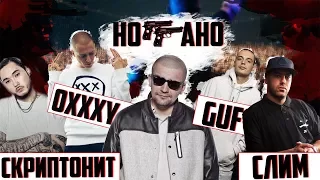 Американцы Слушают Русскую Музыку #37 OXXXYMIRON, БАСТА, СКРИПТОНИТ, ГУФ, SLIM, ОУ74, LEXS(ГАМОРА)