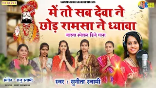 Sunita Swami || में तो सब देवा नें छोड़ रामसा नें ध्यावा || RamDev Ji Special Dj Song || भादवा स्पैशल