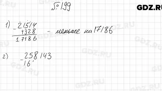 № 199 - Математика 5 класс Мерзляк
