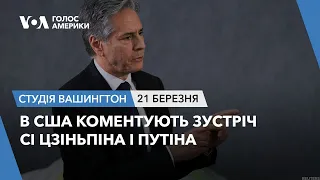 В США коментують зустріч Сі Цзіньпіна і Путіна. СТУДІЯ ВАШИНГТОН