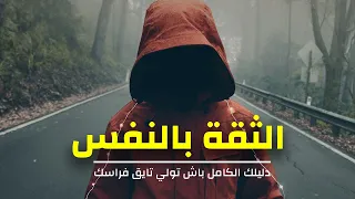 كيفاس تكتاسب الثقة بالنفس - دليلك الكامل للثقة الحقيقية بالنفس