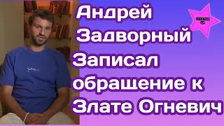 Андрей Задворный участник Холостячки 2 записал видеоо*бращение к Злате Огневич