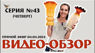 Вы просили? Я это сделала! ВИДЕО-ОБЗОР в четверг! 04.04.2024