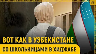 Вот как в Узбекистане обращаются со школьницами в хиджабе