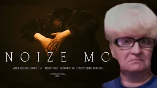 Реакция мамы на трек Noize MC — Век-Волкодав | Реакция Мамы Кэт