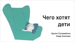 Чего хотят дети?