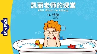 Mrs. Kelly's Class 14: Wash Your Face (凯丽老师的课堂 14: 洗脸) | Early Learning | Chinese | By Little Fox