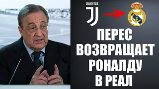 ОФИЦИАЛЬНО! ПЕРЕС ВОЗВРАЩАЕТ РОНАЛДУ В РЕАЛ МАДРИД | РОНАЛДУ ЛУЧШИЙ В МИРЕ