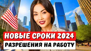 СРОКИ ПОЛУЧЕНИЯ РАЗРЕШЕНИЯ НА РАБОТУ В США в 2024? ИММИГРАЦИОННЫЙ АДВОКАТ США АЙЯ БАЛТАБЕК