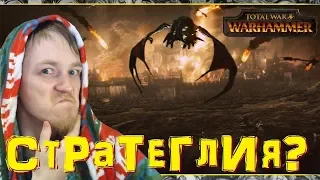 ПЕРВЫЙ ВЗГЛЯД  Total War: Warhammer  #помешаетлимнеточтоятупой