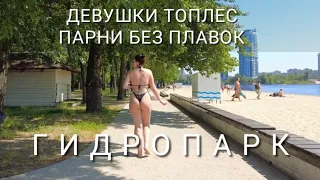 Kyiv. I did not expect this! Topless on the beach in Hydropark. People get completely undressed..