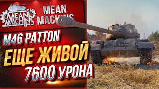 "М46 PATTON...ЕЩЕ МОЖЕТ ОТЛУПИТЬ" / СИЛА АМЕРИКАНСКОГО СТ #ЛучшееДляВас