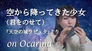 【オカリナ】空から降ってきた少女(君をのせて)「天空の城ラピュタ」より【KIMI WO NOSETE】on Ocarina solo