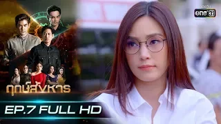 ฤกษ์สังหาร | EP.7 (FULL HD) | 16 ก.ย. 62 | one31