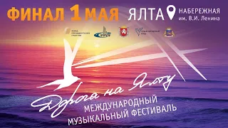Live. FINAL. "Road to Yalta"  2021/ Прямая трансляция. Финал фестиваля "Дорога на Ялту". 01.05.2021